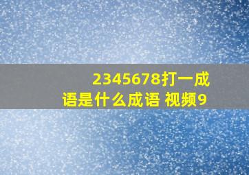 2345678打一成语是什么成语 视频9